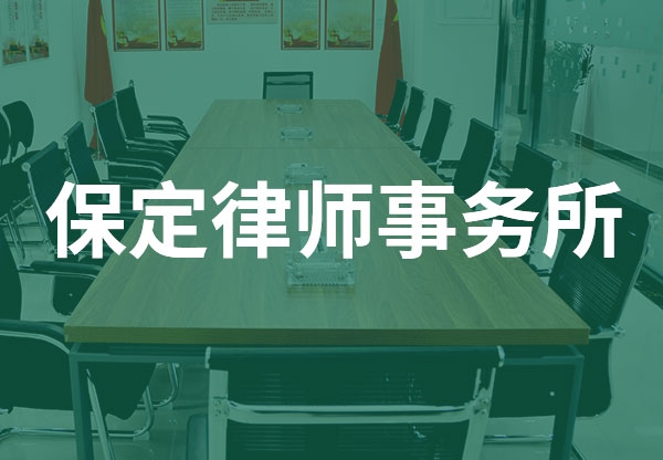 海北保定律师事务所