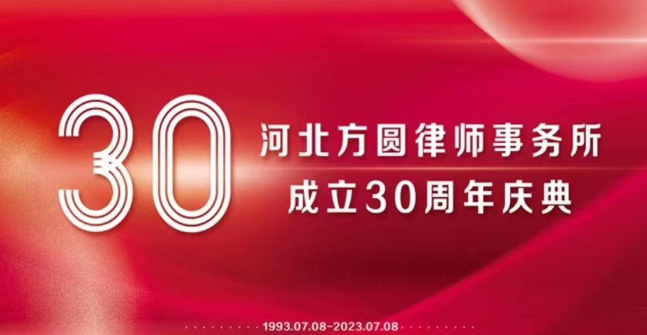 热烈庆祝河北方圆律师事务所30岁生日快乐